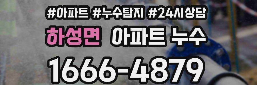 하성면 누수탐지