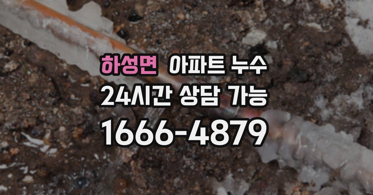 하성면 아파트 누수