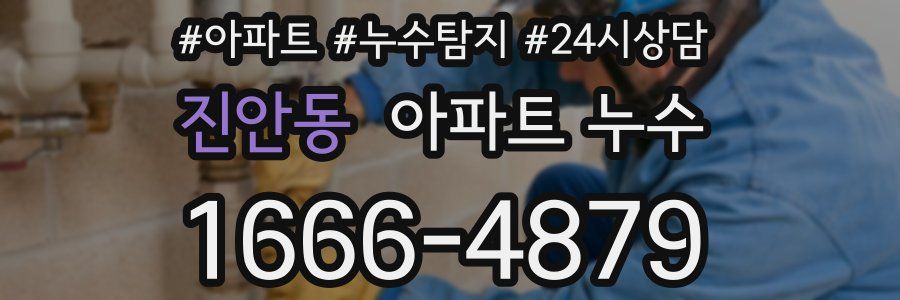 진안동 누수탐지