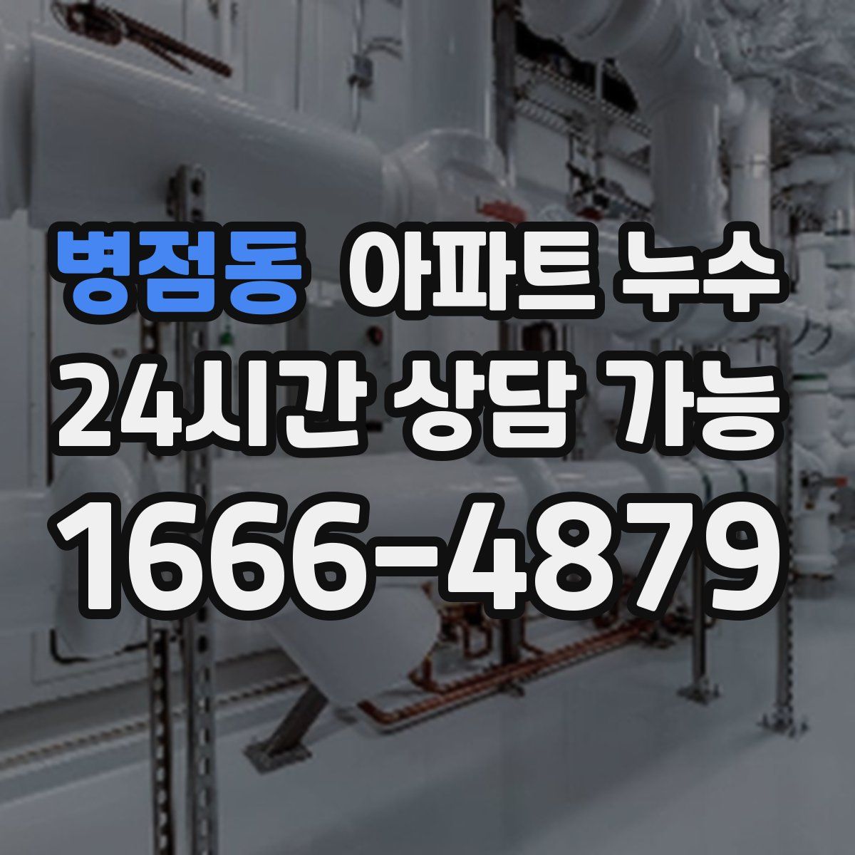 병점동 아파트 누수탐지