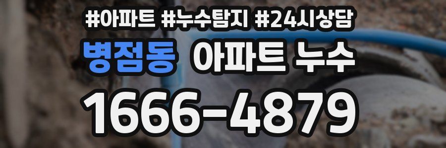 병점동 누수탐지