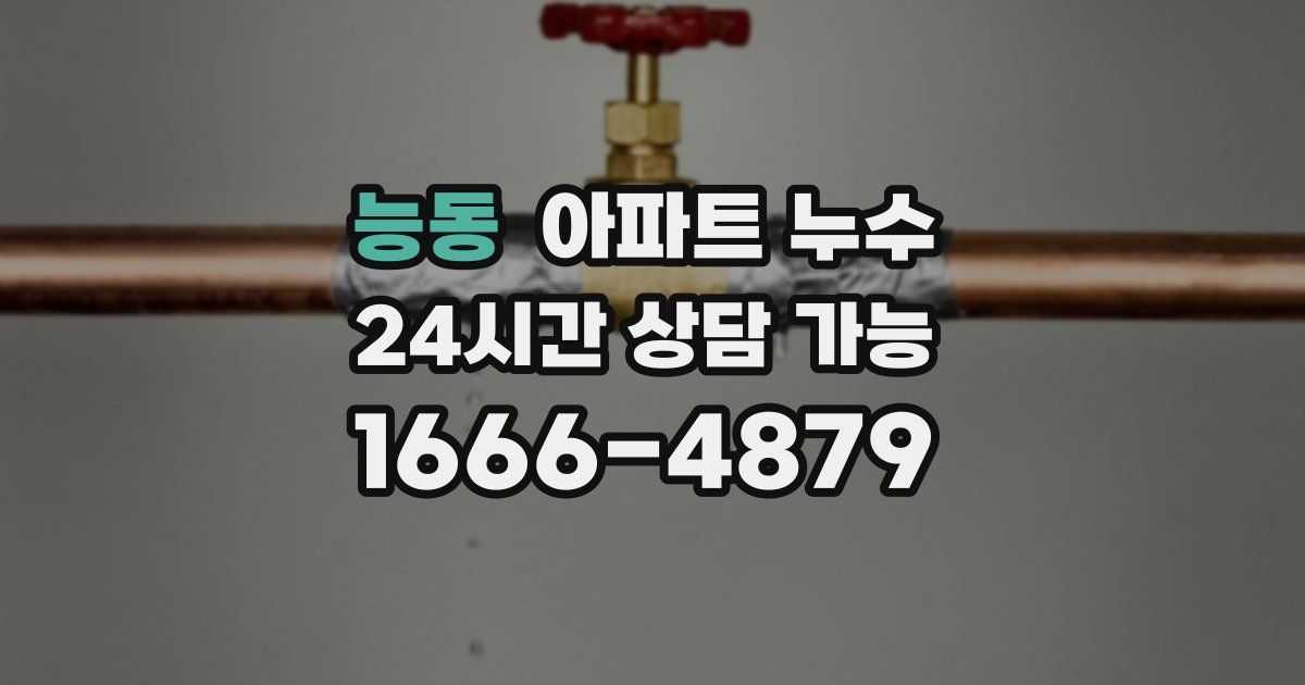 능동 아파트 누수