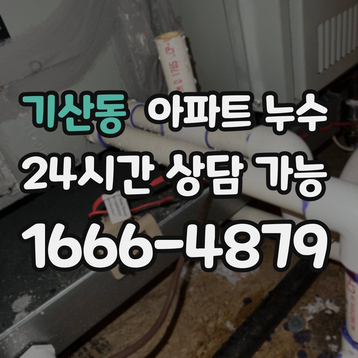 기산동 아파트 누수 페인트 부풀음이 생겼을 때