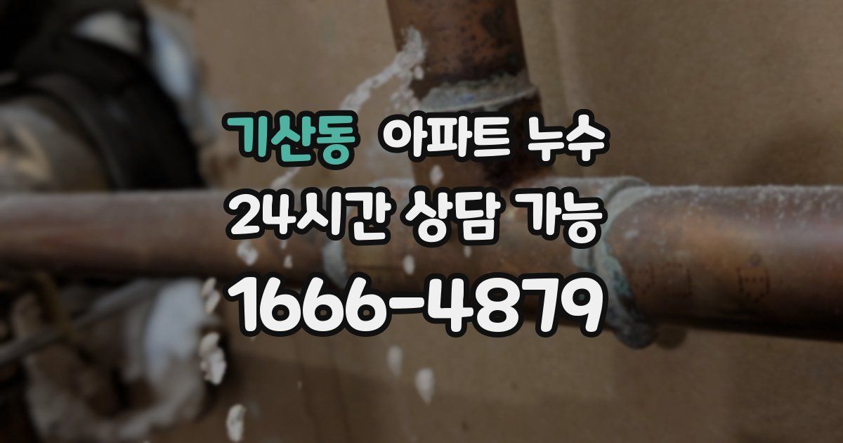 기산동 아파트 누수