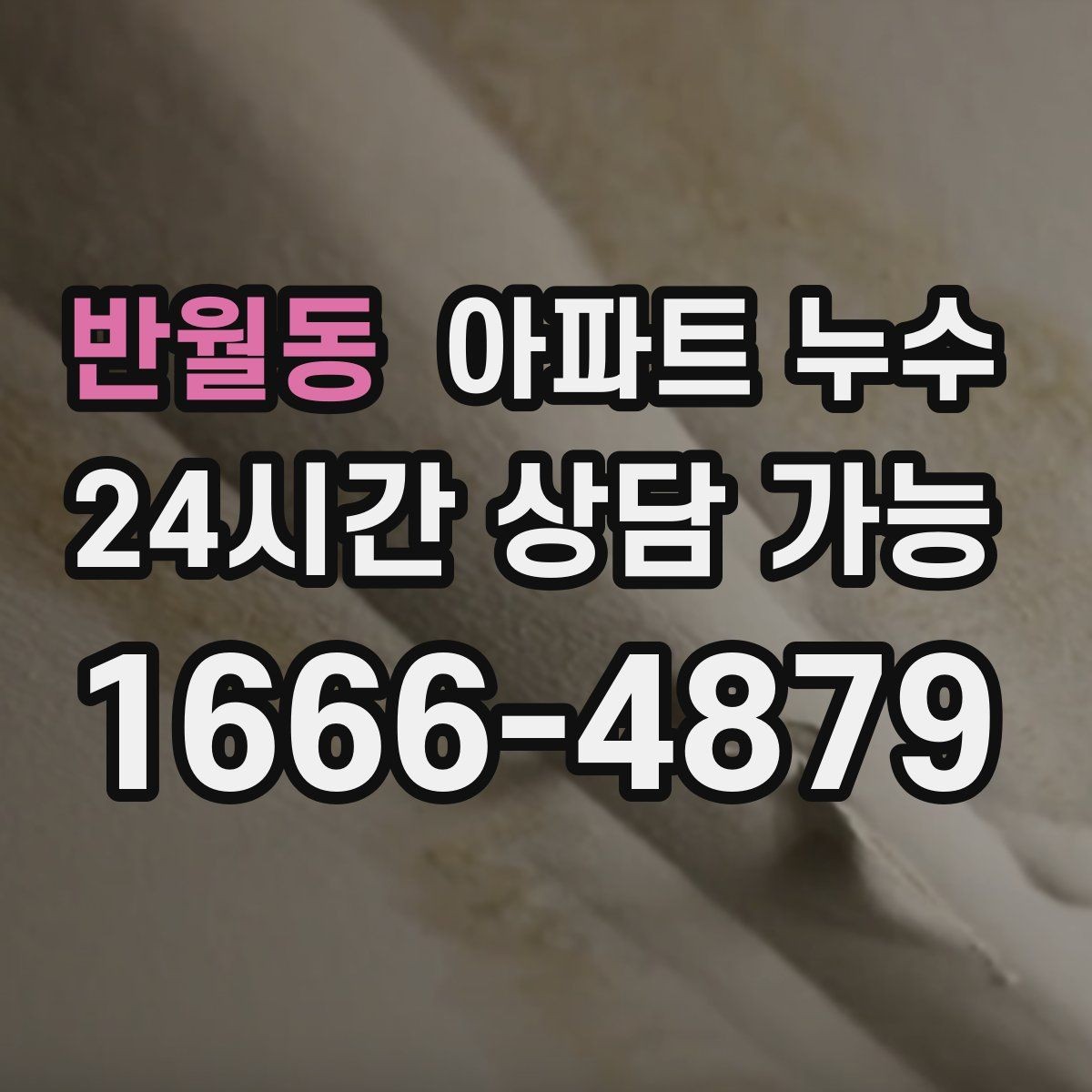 반월동 아파트 누수 원인 파악이 먼저인 이유를 알려드립니다
