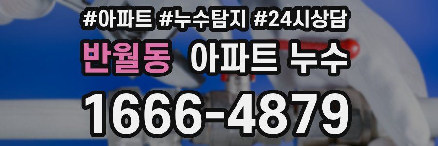 반월동 누수탐지