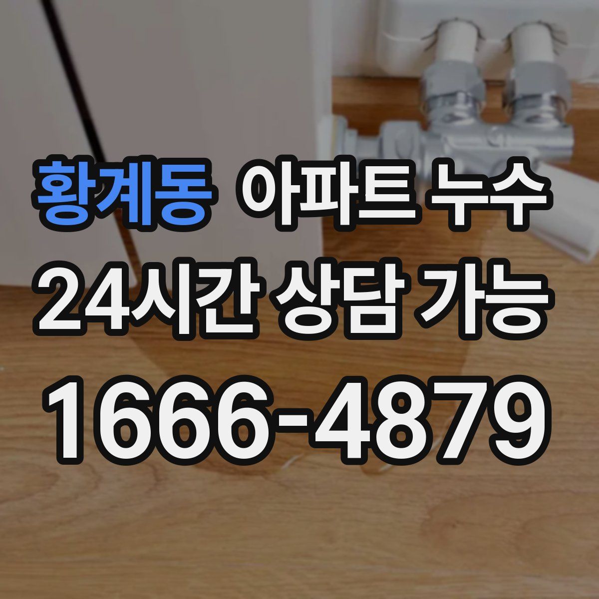 황계동 아파트 누수탐지