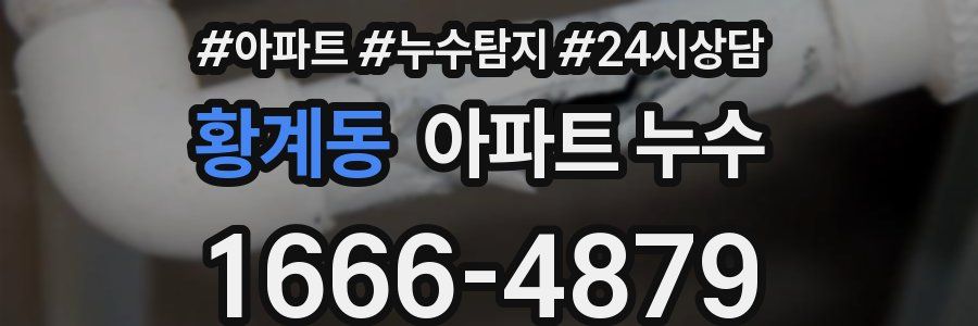 황계동 누수탐지