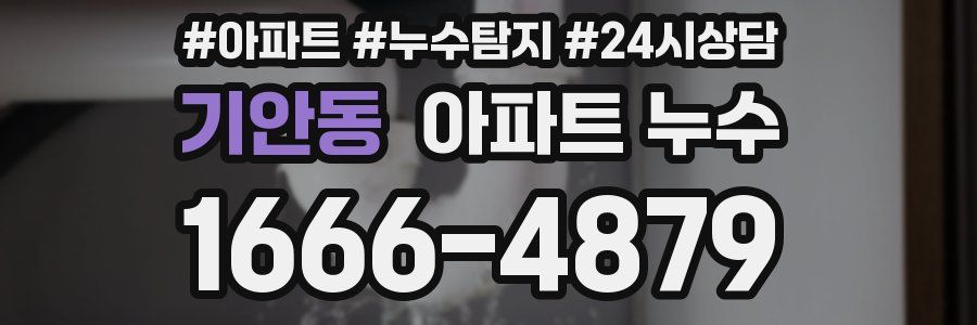 기안동 누수탐지