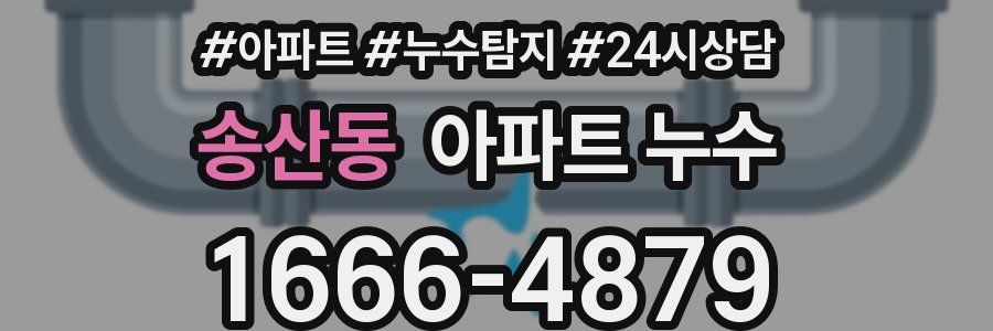 송산동 누수탐지