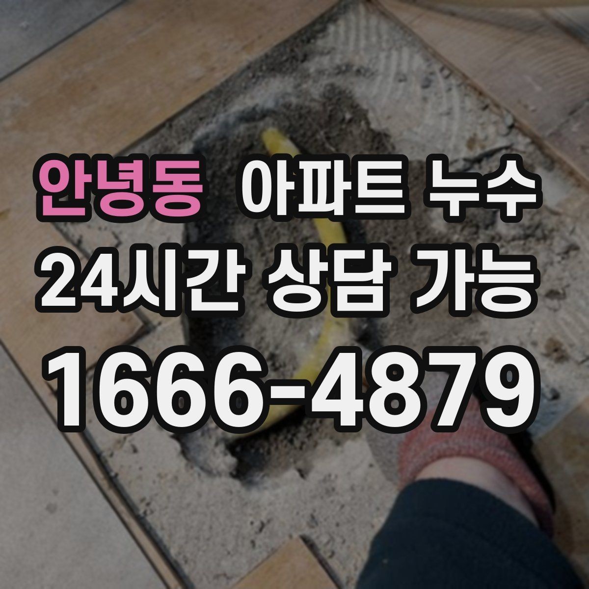 안녕동 아파트 누수 세면대 하부 젖음 보이면 점검 순서부터 정리