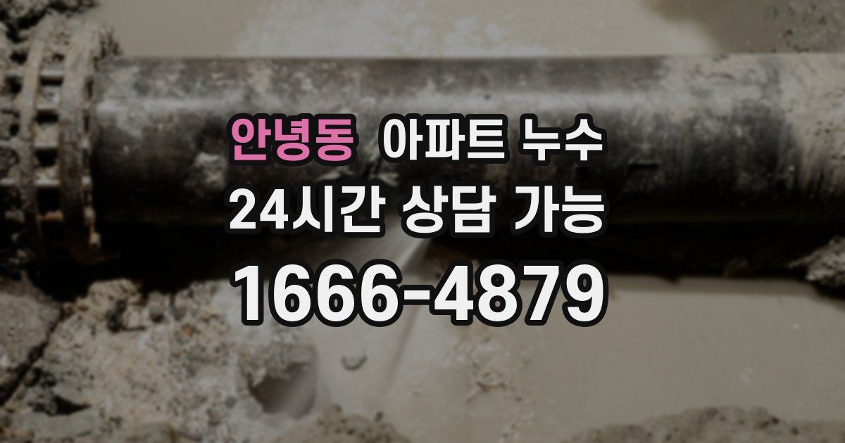 안녕동 아파트 누수