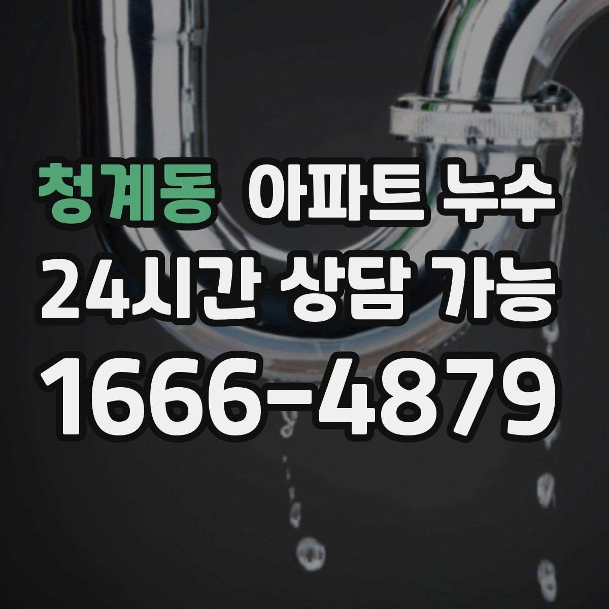 청계동 아파트 누수 발생 날짜와 시간 기록이 필요한 이유
