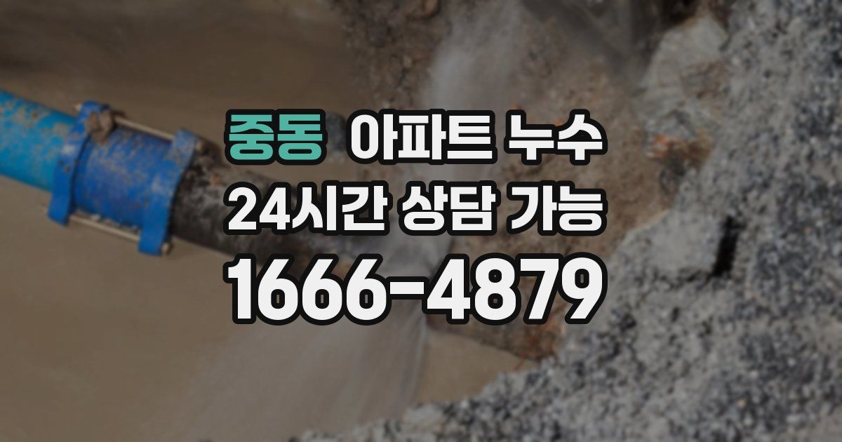 중동 아파트 누수