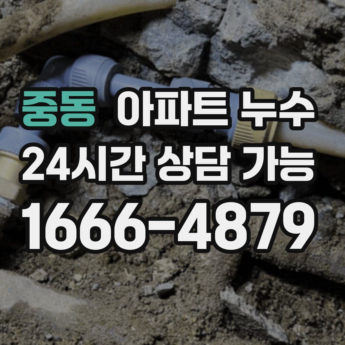 중동 아파트 누수탐지