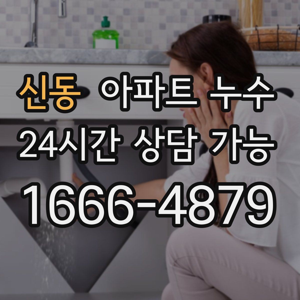 신동 아파트 누수 겨울철 재발 방지로 피해 줄이기