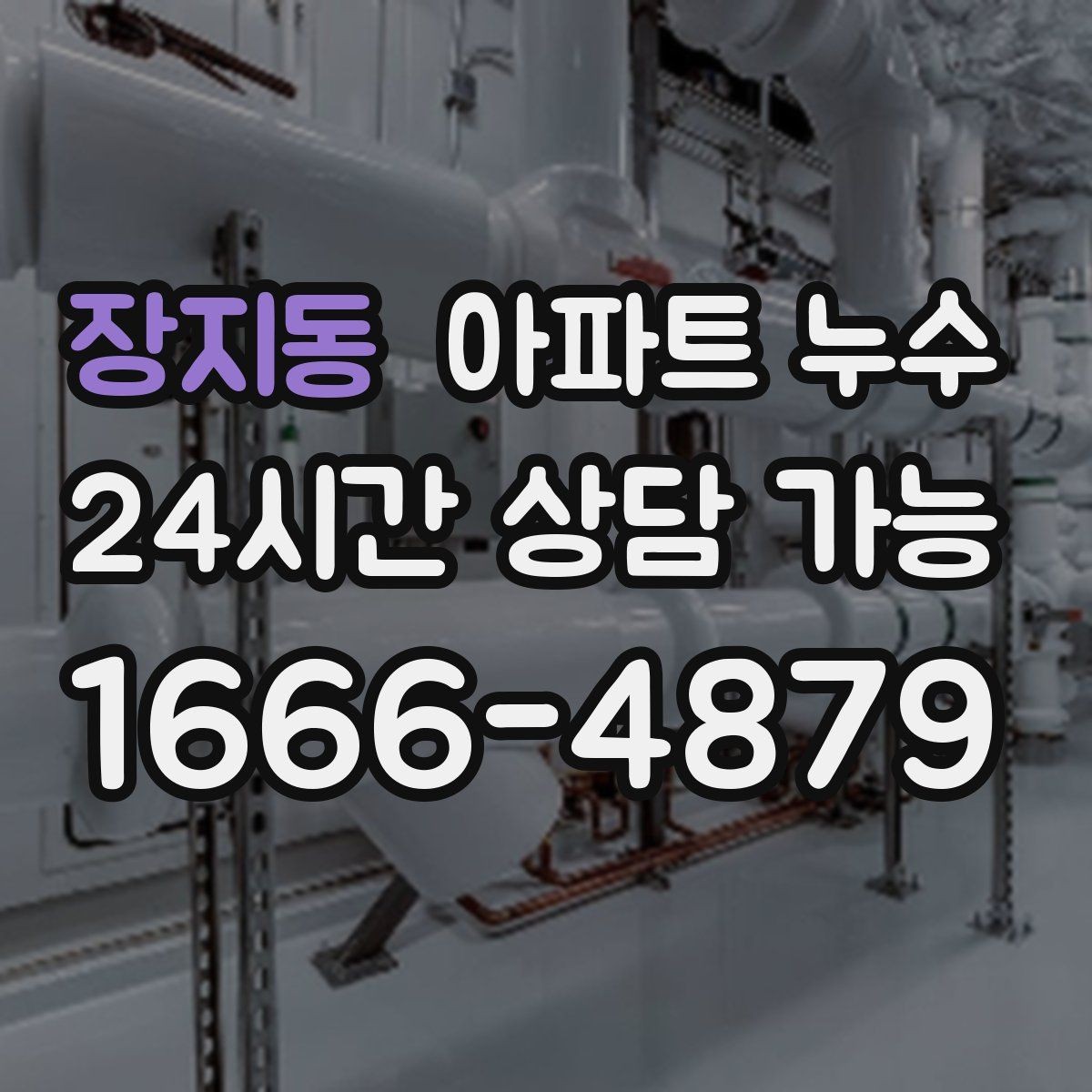 장지동 아파트 누수 방 한쪽 냉기 보이면 점검 순서부터 정리