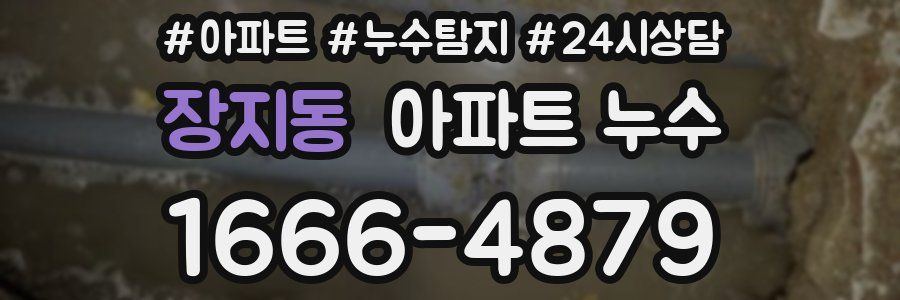 장지동 누수탐지