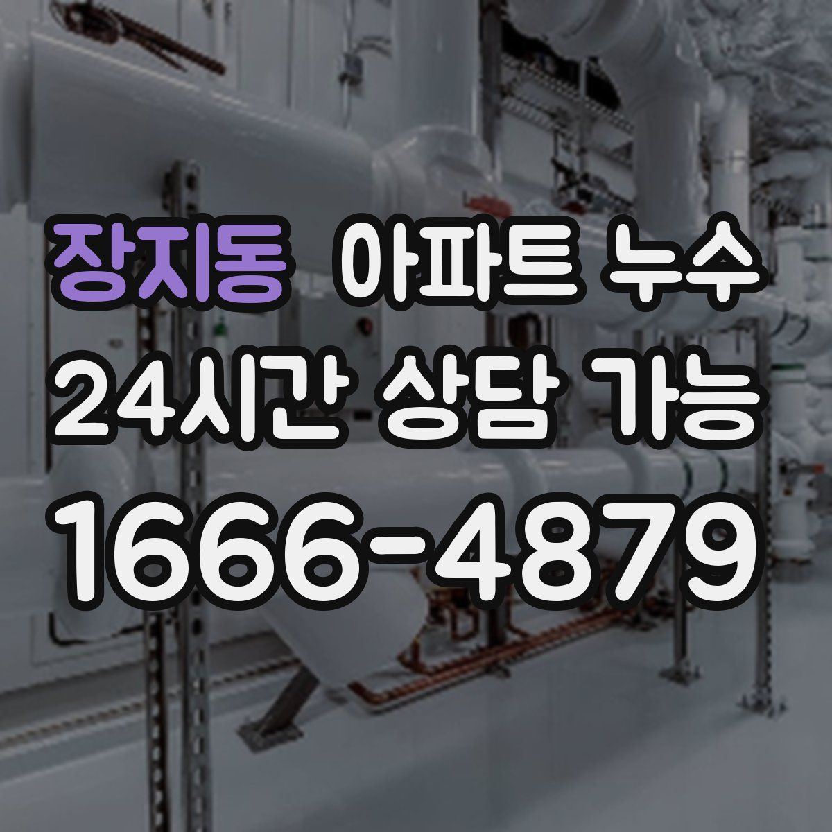 장지동 아파트 누수탐지