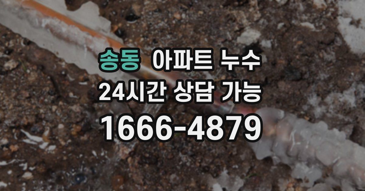 송동 아파트 누수