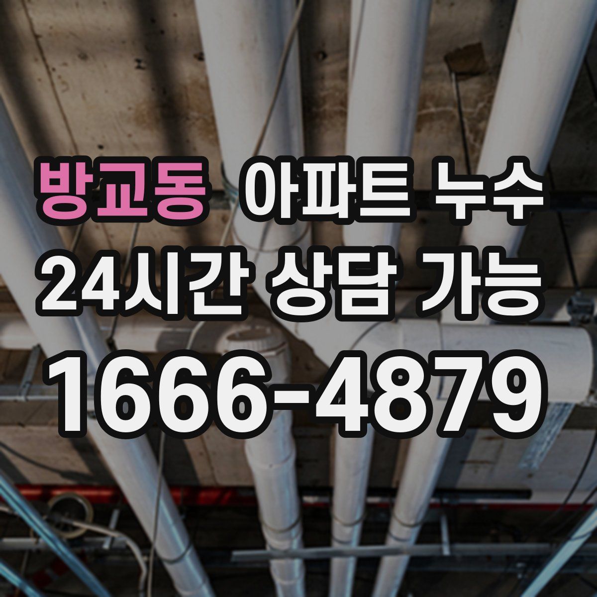 방교동 아파트 누수탐지