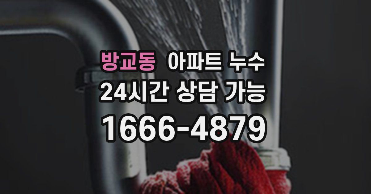방교동 아파트 누수