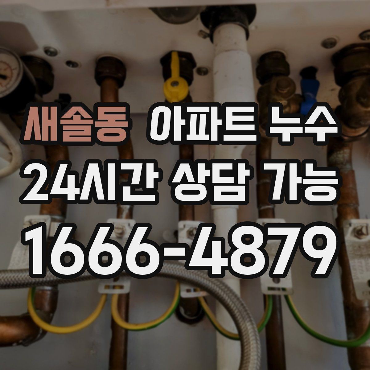 새솔동 아파트 누수 리모델링 후 생겼을 때 점검 순서 한눈에