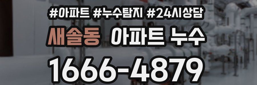 새솔동 누수탐지