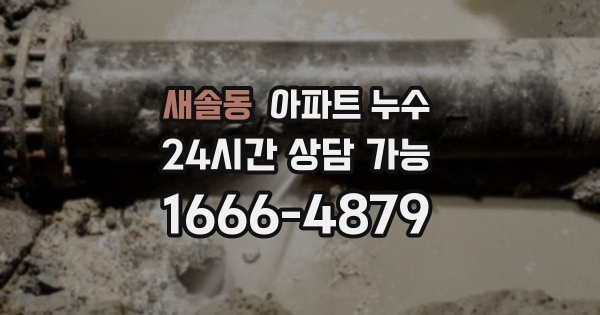 새솔동 아파트 누수