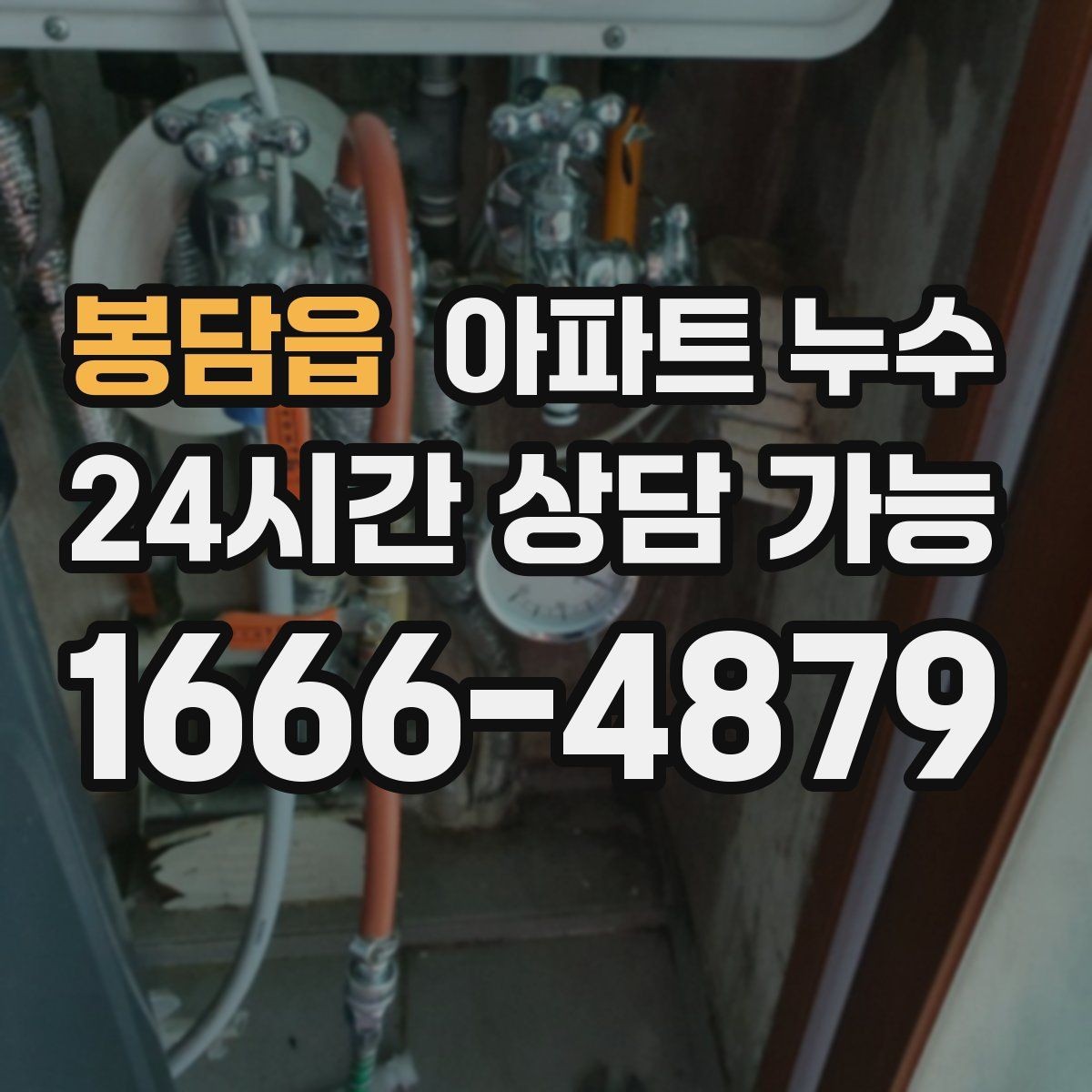 봉담읍 아파트 누수 수납장 뒤 눅눅함 보이면 정리 방법부터 정리