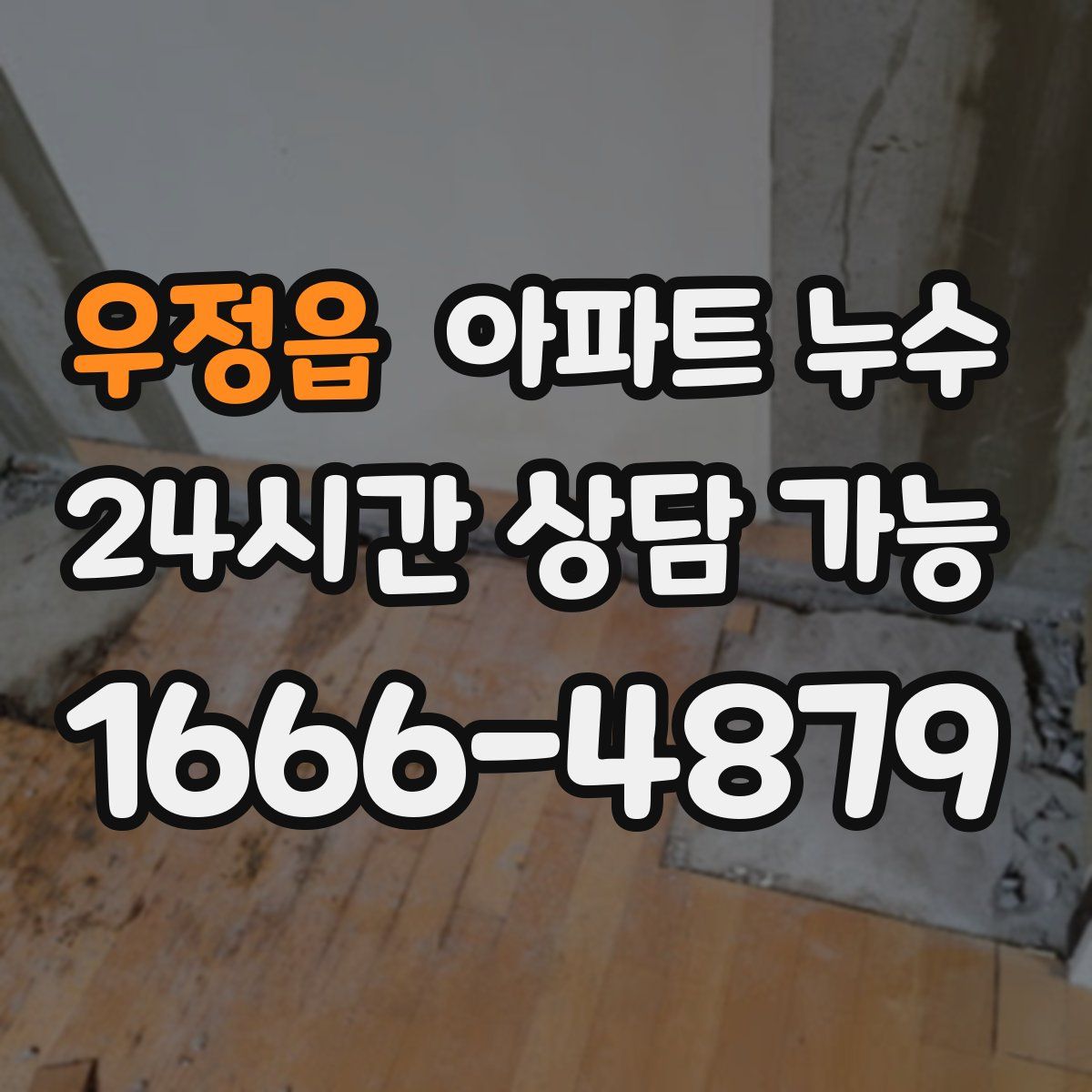 우정읍 아파트 누수탐지