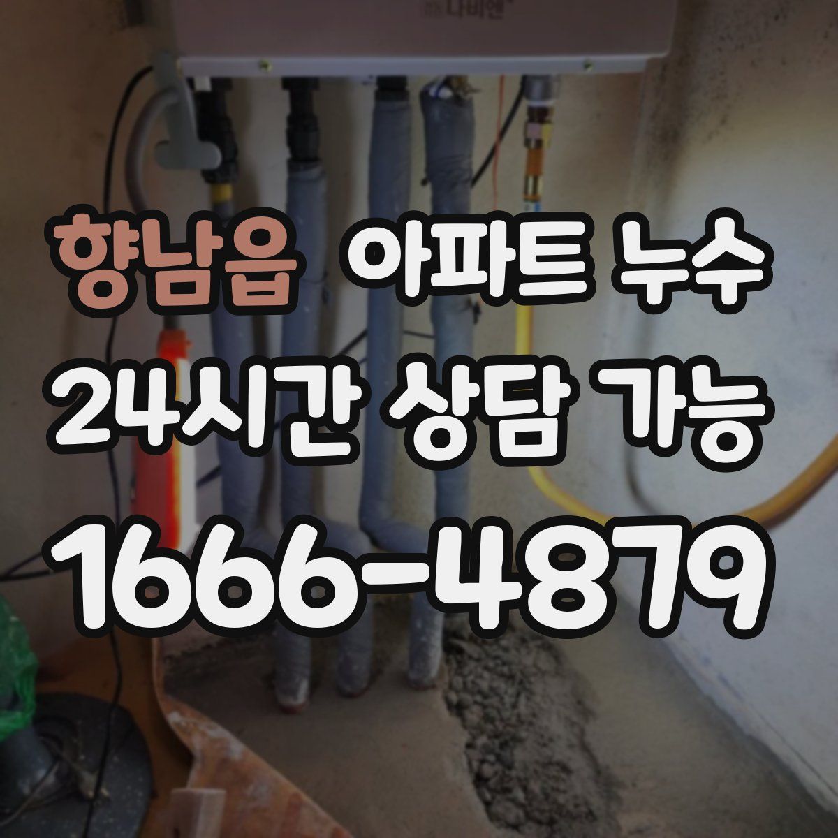 향남읍 아파트 누수탐지