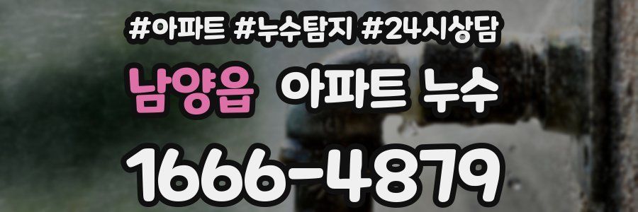 남양읍 누수탐지