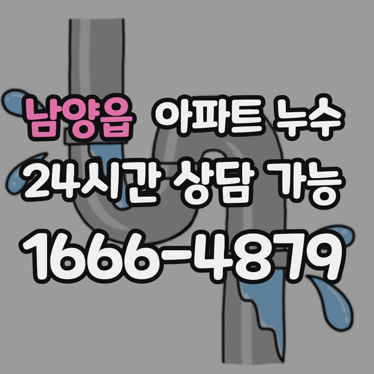 남양읍 아파트 누수탐지