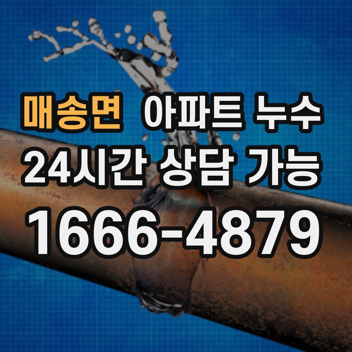 매송면 아파트 누수탐지