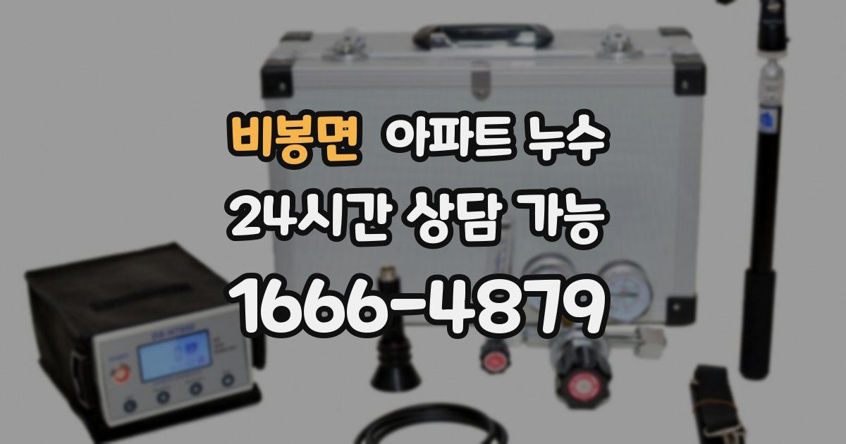 비봉면 아파트 누수