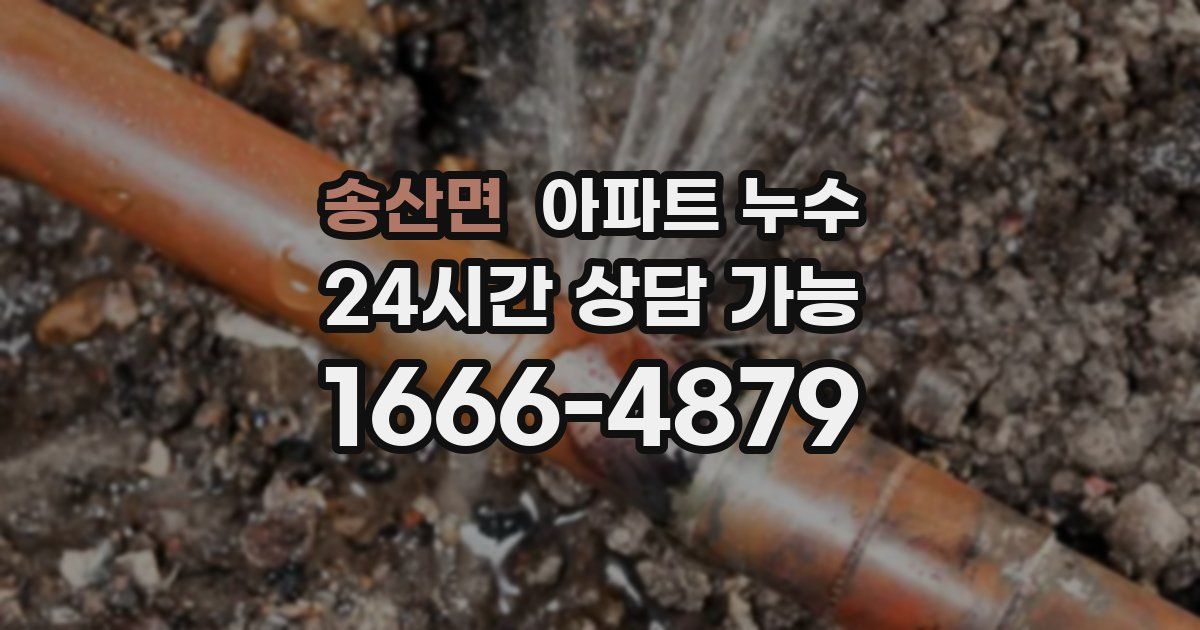 송산면 아파트 누수