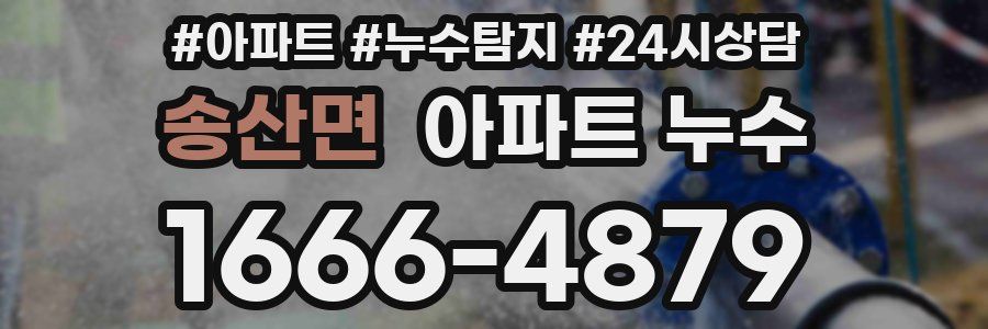 송산면 누수탐지