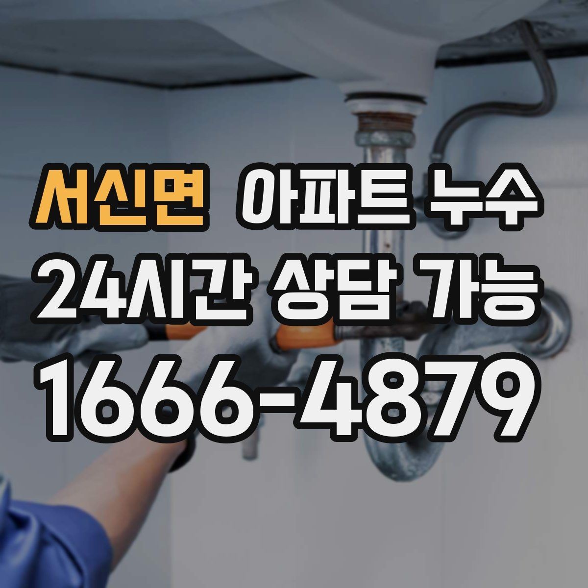 서신면 아파트 누수 불안할 때 가장 먼저 할 일 정리