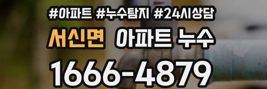 서신면 누수탐지