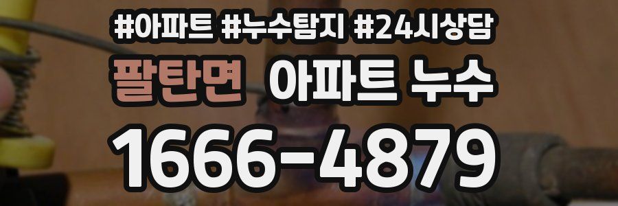 팔탄면 누수탐지