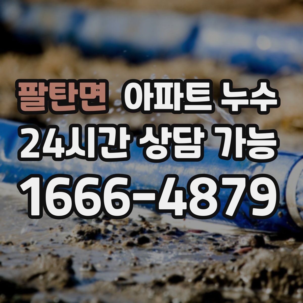 팔탄면 아파트 누수탐지