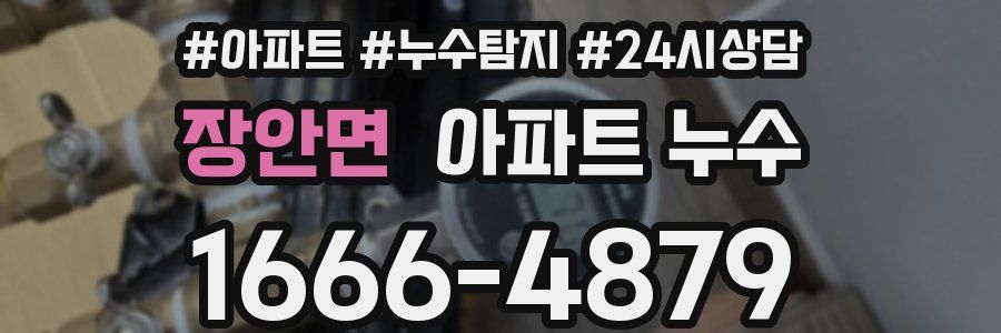 장안면 누수탐지