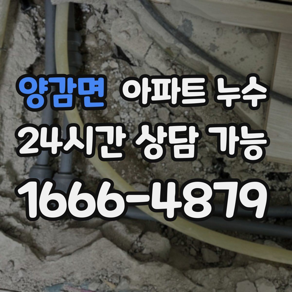 양감면 아파트 누수 얼룩이 번지는 방향으로 추정하는 원인