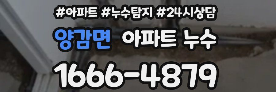 양감면 누수탐지