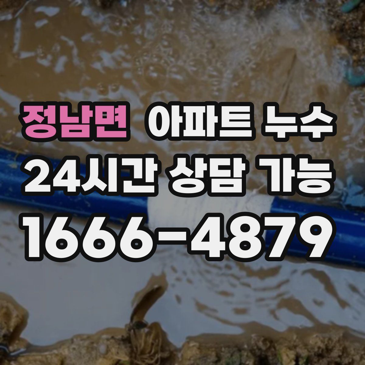 정남면 아파트 누수탐지