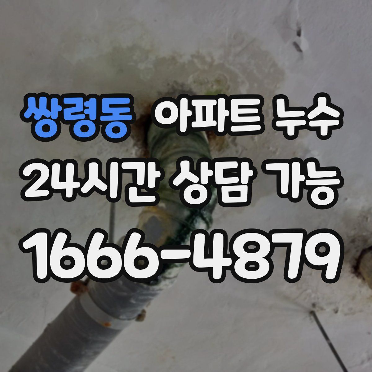 쌍령동 아파트 누수탐지