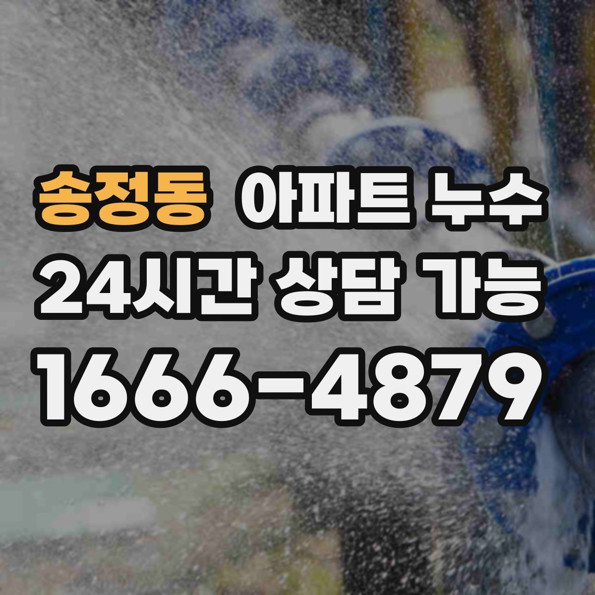 송정동 아파트 누수 배수 주변 물때가 계속 남는 이유