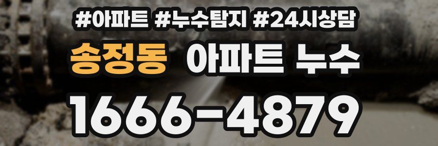 송정동 누수탐지