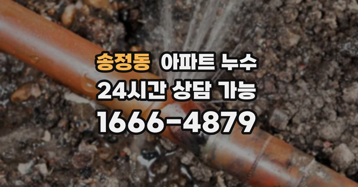 송정동 아파트 누수